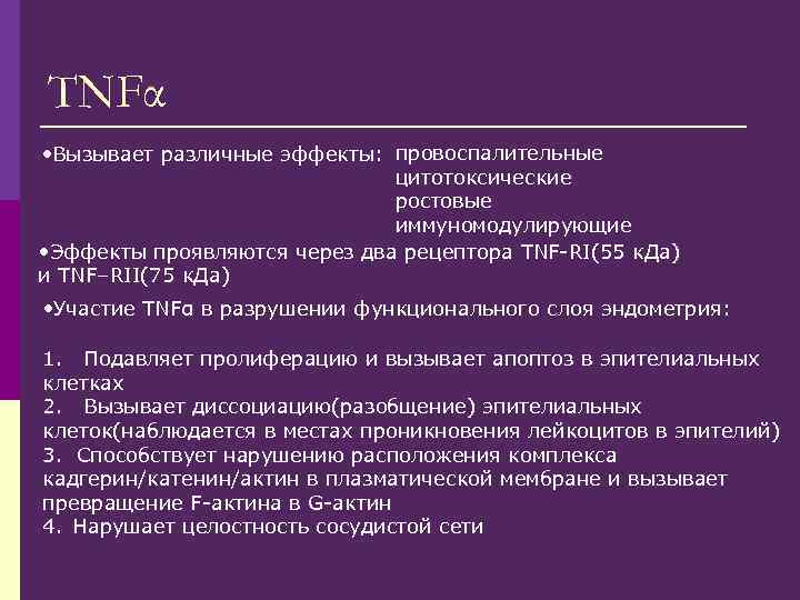 TNFα • Вызывает различные эффекты: провоспалительные цитотоксические ростовые иммуномодулирующие • Эффекты проявляются через два