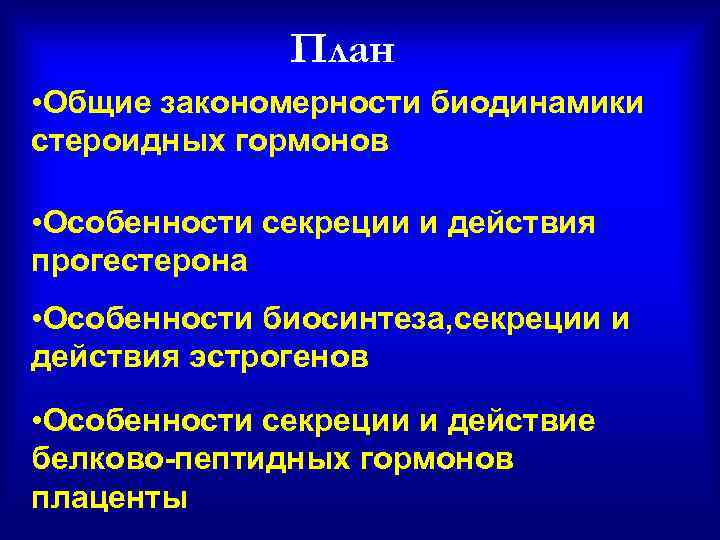 План • Общие закономерности биодинамики стероидных гормонов • Особенности секреции и действия прогестерона •