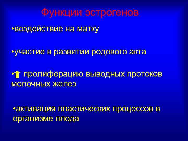 Функции эстрогенов • воздействие на матку • участие в развитии родового акта • пролиферацию
