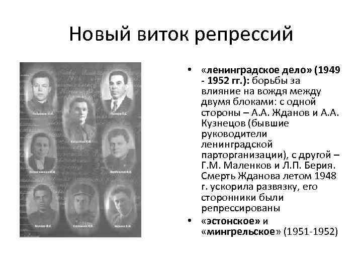 Новый виток репрессий • «ленинградское дело» (1949 - 1952 гг. ): борьбы за влияние