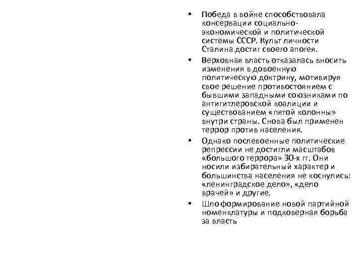  • • Победа в войне способствовала консервации социальноэкономической и политической системы СССР. Культ