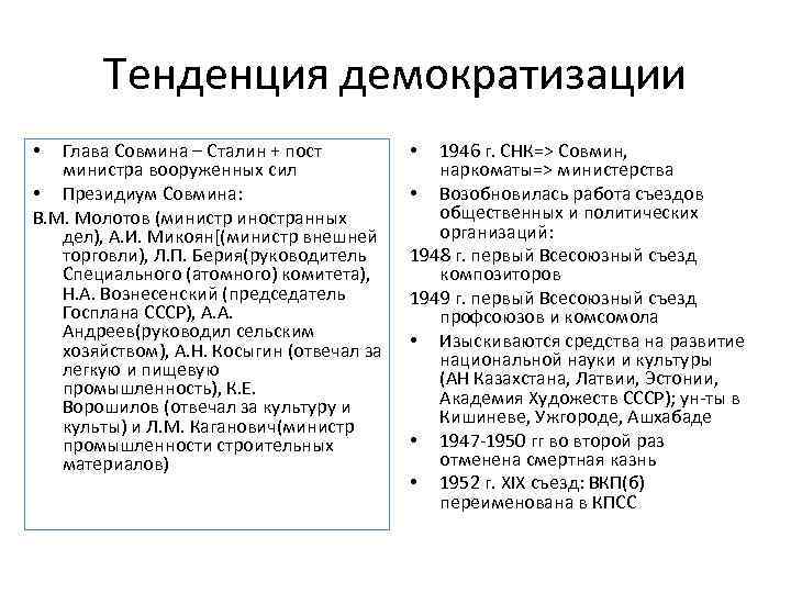 Тенденция демократизации Глава Совмина – Сталин + пост министра вооруженных сил • Президиум Совмина: