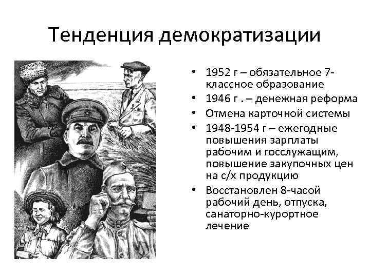 Тенденция демократизации • 1952 г – обязательное 7 классное образование • 1946 г. –