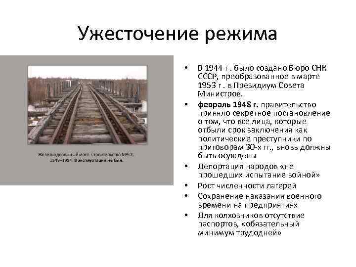 Ужесточение режима • • • В 1944 г. было создано Бюро СНК СССР, преобразованное