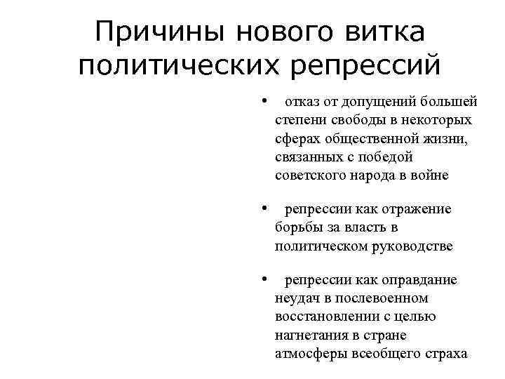 Причины нового витка политических репрессий • отказ от допущений большей степени свободы в некоторых
