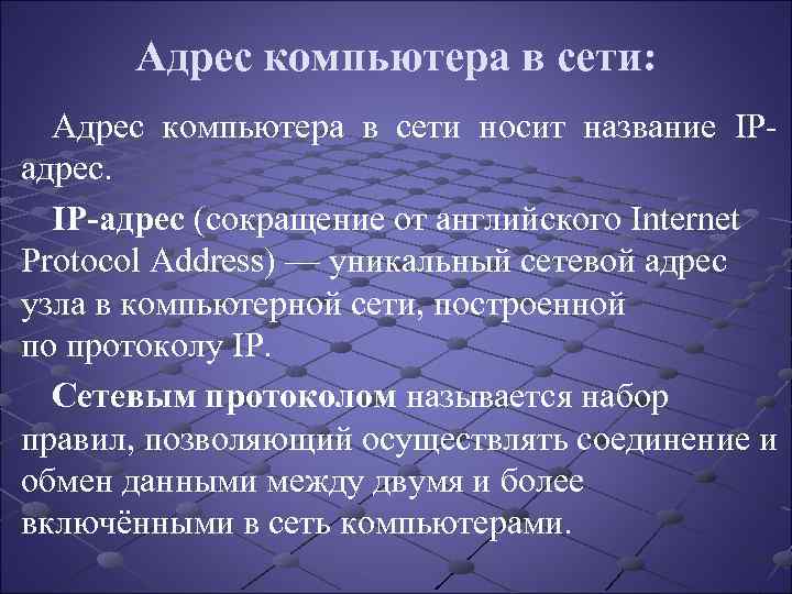 Адрес компьютера в сети: Адрес компьютера в сети носит название IPадрес. IP-адрес (сокращение от