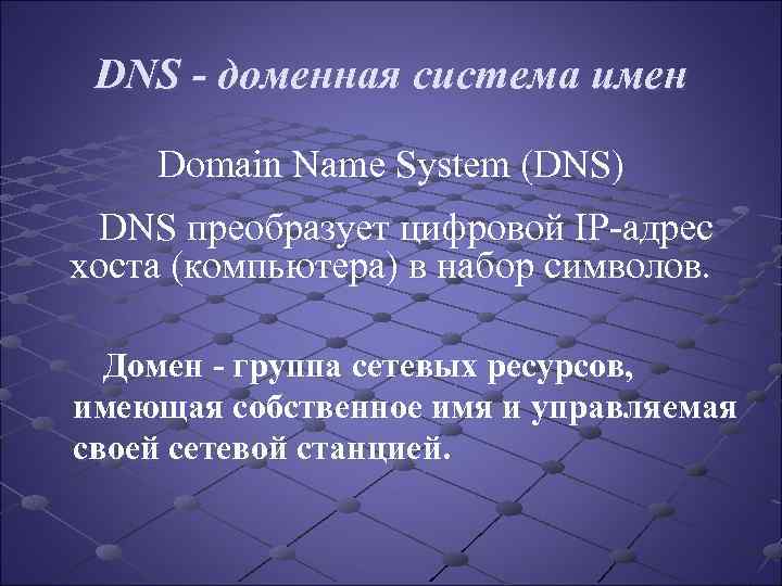 DNS - доменная система имен Domain Name System (DNS) DNS преобразует цифровой IP-адрес хоста