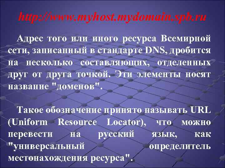 http: //www. myhost. mydomain. spb. ru Адрес того или иного ресурса Всемирной сети, записанный