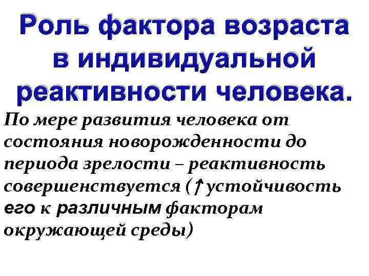 Роль фактора возраста в индивидуальной реактивности человека. По мере развития человека от состояния новорожденности