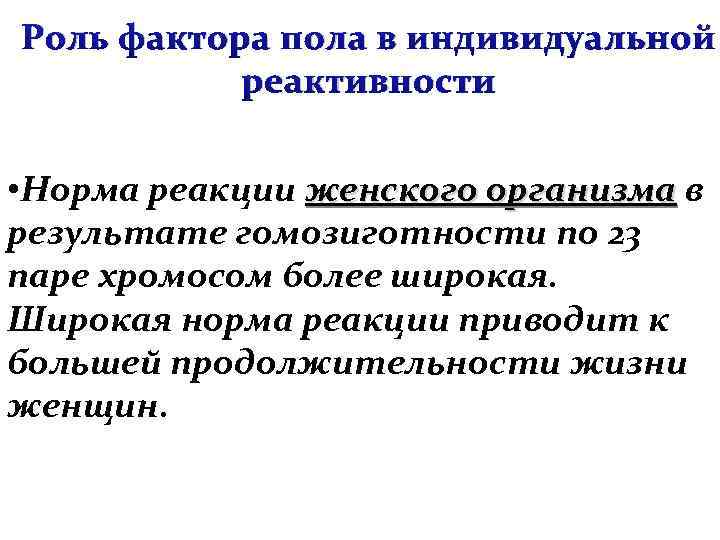 Роль фактора пола в индивидуальной реактивности • Норма реакции женского организма в результате гомозиготности