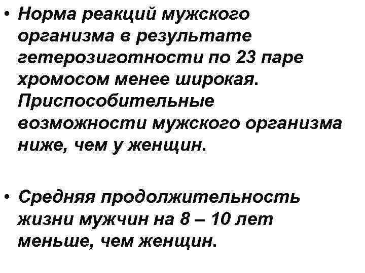  • Норма реакций мужского организма в результате гетерозиготности по 23 паре хромосом менее