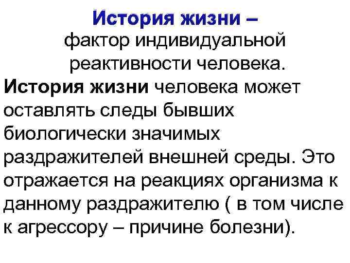 История жизни – фактор индивидуальной реактивности человека. История жизни человека может оставлять следы бывших
