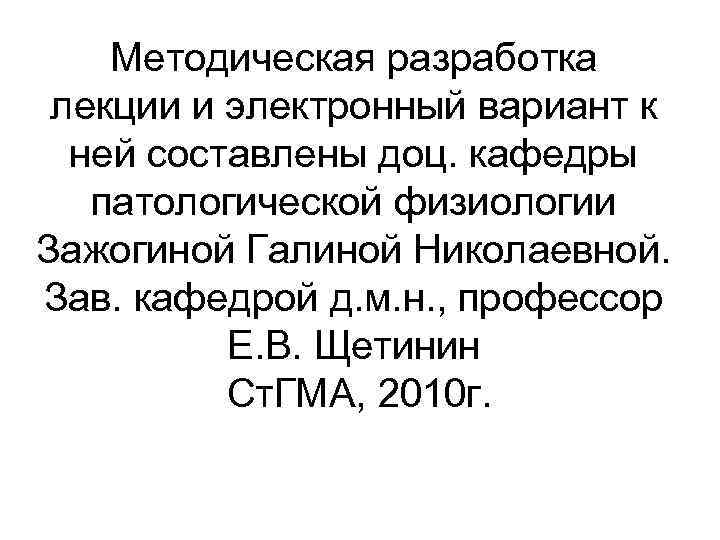 Методическая разработка лекции и электронный вариант к ней составлены доц. кафедры патологической физиологии Зажогиной