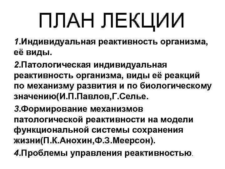 ПЛАН ЛЕКЦИИ 1. Индивидуальная реактивность организма, её виды. 2. Патологическая индивидуальная реактивность организма, виды