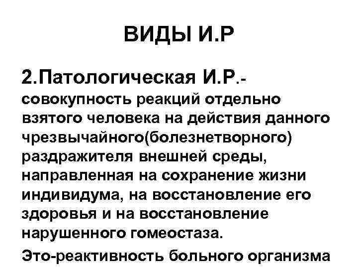 ВИДЫ И. Р 2. Патологическая И. Р. совокупность реакций отдельно взятого человека на действия