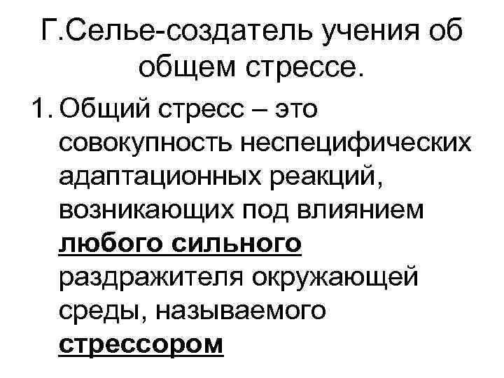 Г. Селье-создатель учения об общем стрессе. 1. Общий стресс – это совокупность неспецифических адаптационных