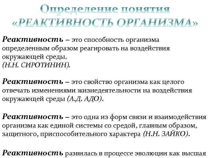 Реактивность. Реактивность это способность организма. Способность организма отвечать на воздействие окружающей среды это. Учение о реактивности организма. Свойство организма реагировать на воздействие окружающей среды.