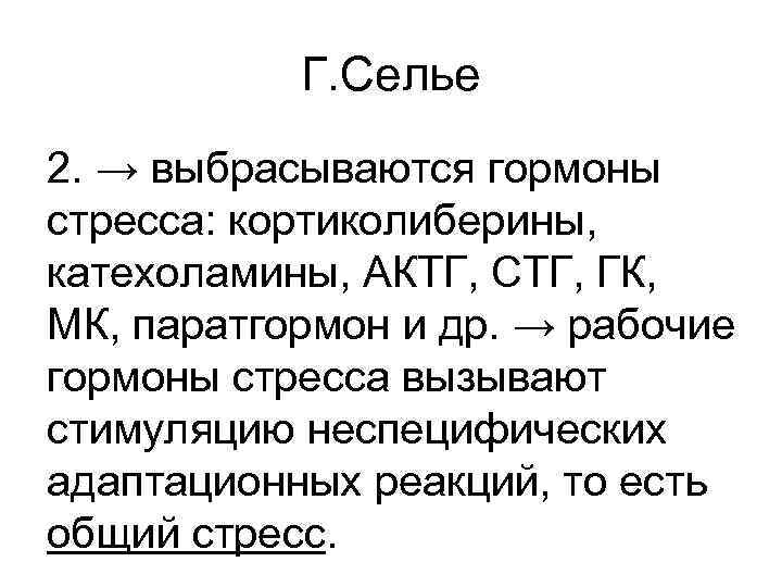 Г. Селье 2. → выбрасываются гормоны стресса: кортиколиберины, катехоламины, АКТГ, СТГ, ГК, МК, паратгормон