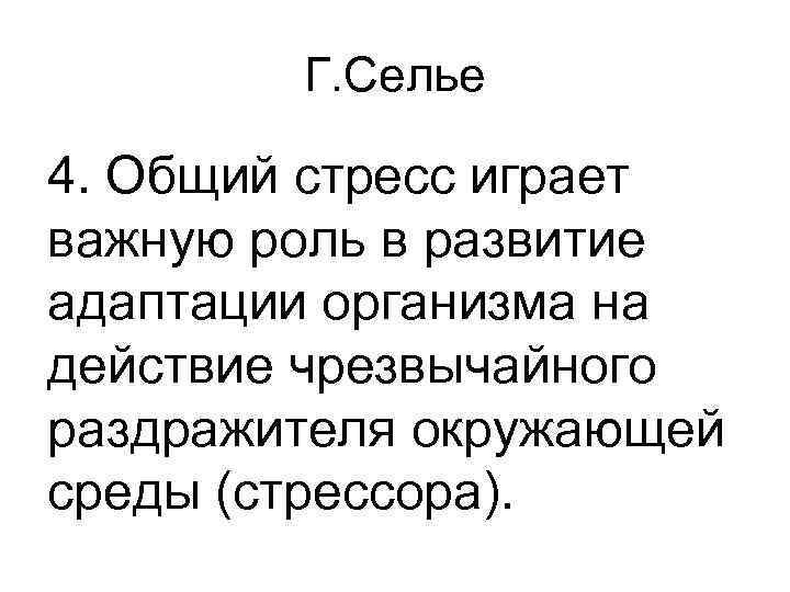 Г. Селье 4. Общий стресс играет важную роль в развитие адаптации организма на действие