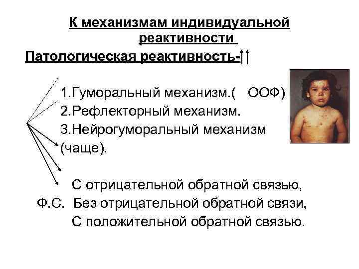 К механизмам индивидуальной реактивности Патологическая реактивность1. Гуморальный механизм. ( ООФ) 2. Рефлекторный механизм. 3.