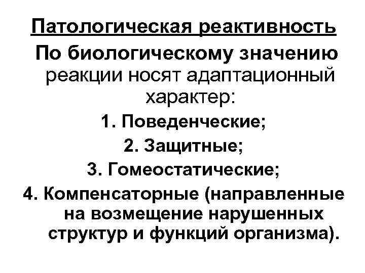 Уровни реактивности. Реактивность организма классификация. Реактивность организма примеры. Патологическая реактивность. Формы реактивности организма.