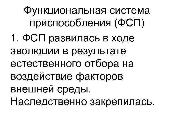 Функциональная система приспособления (ФСП) 1. ФСП развилась в ходе эволюции в результате естественного отбора