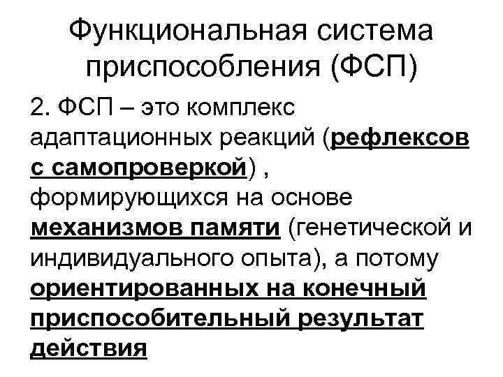 Функциональная система приспособления (ФСП) 2. ФСП – это комплекс адаптационных реакций (рефлексов с самопроверкой)