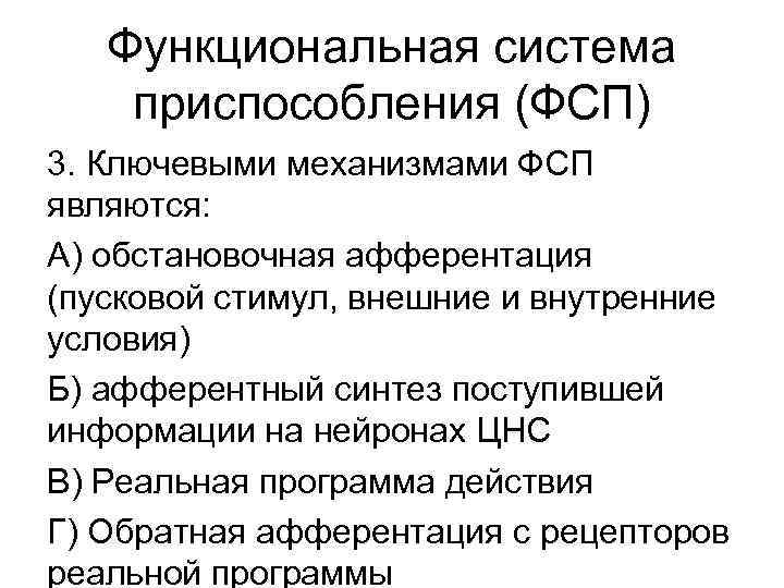 Функциональная система приспособления (ФСП) 3. Ключевыми механизмами ФСП являются: А) обстановочная афферентация (пусковой стимул,