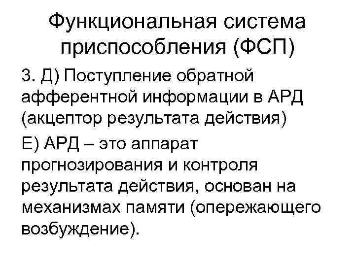 Функциональная система приспособления (ФСП) 3. Д) Поступление обратной афферентной информации в АРД (акцептор результата