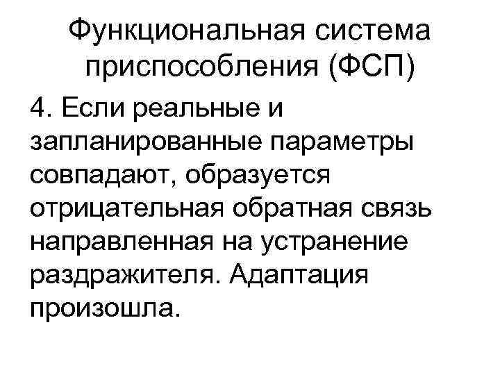 Функциональная система приспособления (ФСП) 4. Если реальные и запланированные параметры совпадают, образуется отрицательная обратная