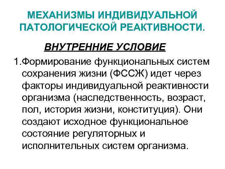 МЕХАНИЗМЫ ИНДИВИДУАЛЬНОЙ ПАТОЛОГИЧЕСКОЙ РЕАКТИВНОСТИ. ВНУТРЕННИЕ УСЛОВИЕ 1. Формирование функциональных систем сохранения жизни (ФССЖ) идет