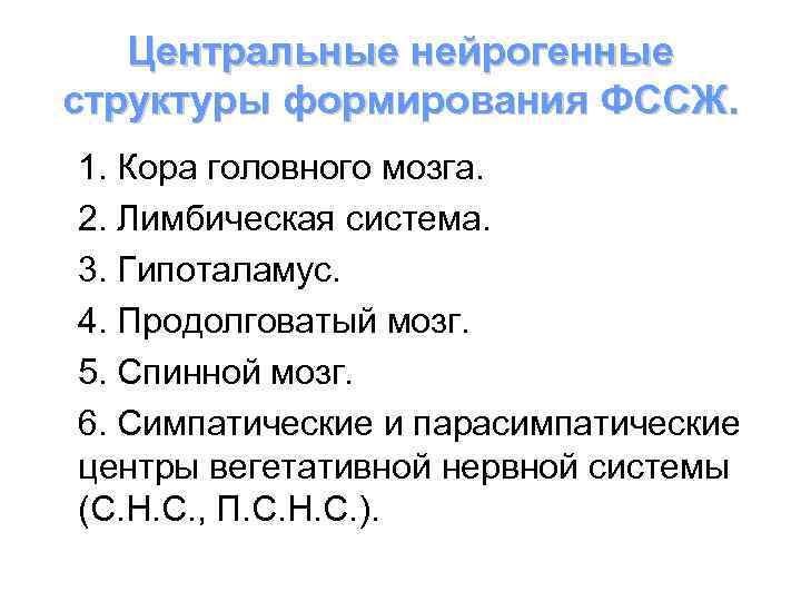 Центральные нейрогенные структуры формирования ФССЖ. 1. Кора головного мозга. 2. Лимбическая система. 3. Гипоталамус.