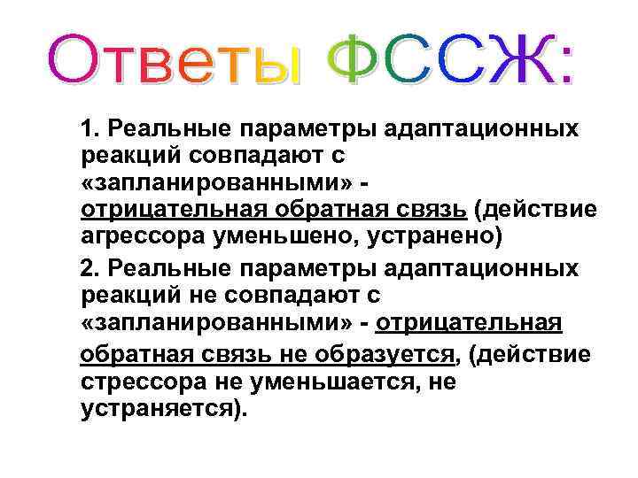 1. Реальные параметры адаптационных реакций совпадают с «запланированными» отрицательная обратная связь (действие агрессора уменьшено,