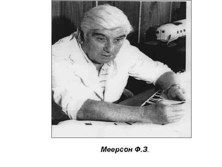 Меерсон Ф. З. 