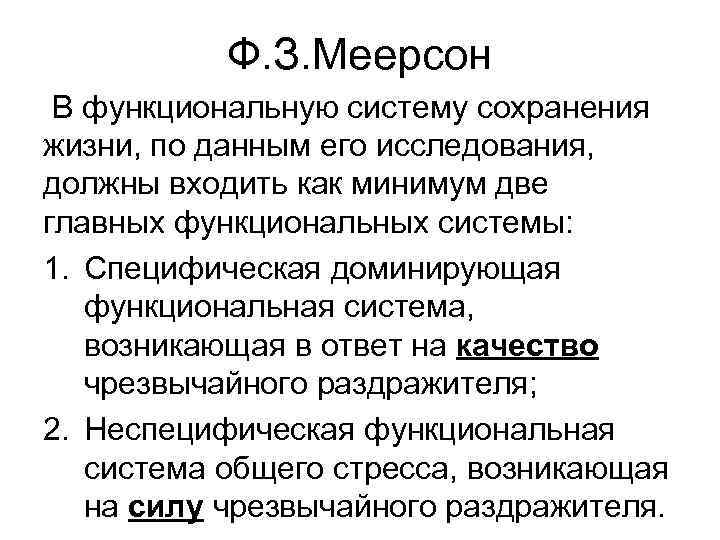 Ф. З. Меерсон В функциональную систему сохранения жизни, по данным его исследования, должны входить