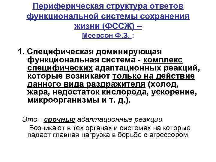 Периферическая структура ответов функциональной системы сохранения жизни (ФССЖ) – Меерсон Ф. З. : 1.