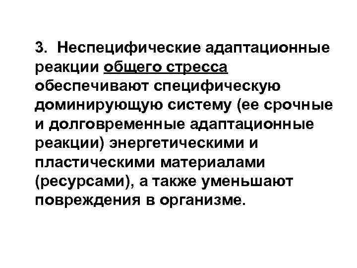 3. Неспецифические адаптационные реакции общего стресса обеспечивают специфическую доминирующую систему (ее срочные и долговременные