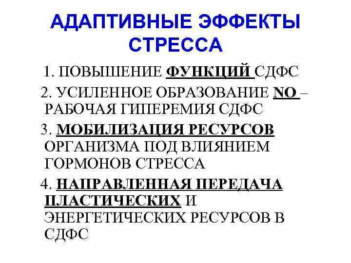АДАПТИВНЫЕ ЭФФЕКТЫ СТРЕССА 1. ПОВЫШЕНИЕ ФУНКЦИЙ СДФС 2. УСИЛЕННОЕ ОБРАЗОВАНИЕ NO – РАБОЧАЯ ГИПЕРЕМИЯ