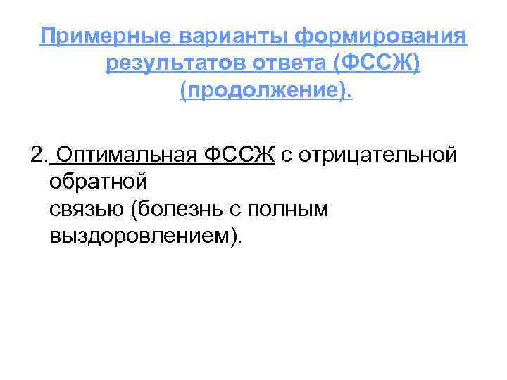 Примерные варианты формирования результатов ответа (ФССЖ) (продолжение). 2. Оптимальная ФССЖ с отрицательной обратной связью