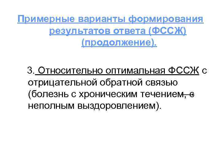 Примерные варианты формирования результатов ответа (ФССЖ) (продолжение). 3. Относительно оптимальная ФССЖ с отрицательной обратной