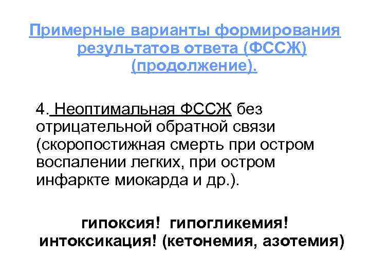 Примерные варианты формирования результатов ответа (ФССЖ) (продолжение). 4. Неоптимальная ФССЖ без отрицательной обратной связи
