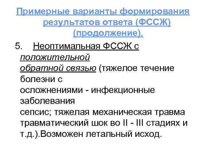 Примерные варианты формирования результатов ответа (ФССЖ) (продолжение). 5. Неоптимальная ФССЖ с положительной обратной связью
