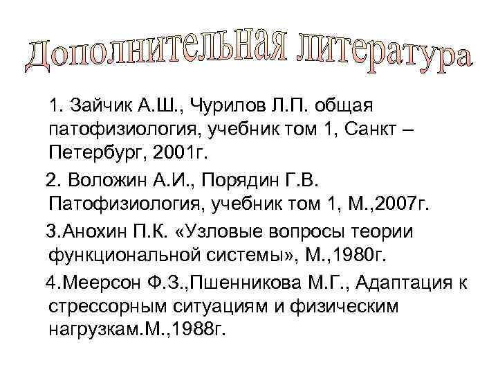 1. Зайчик А. Ш. , Чурилов Л. П. общая патофизиология, учебник том 1, Санкт