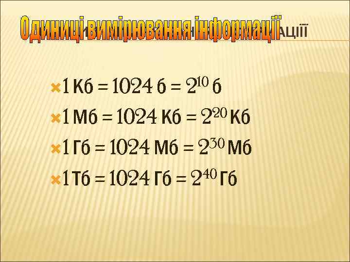 ОДИНИЦІ ВИМІРЮВАННЯ ІНФОРМАЦІЇЇ 1 Кб = 1024 б = 210 б 1 Мб =