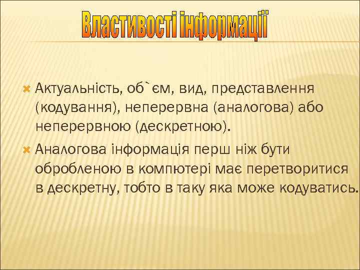  Актуальність, об`єм, вид, представлення (кодування), неперервна (аналогова) або неперервною (дескретною). Аналогова інформація перш