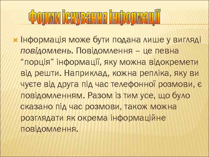  Інформація може бути подана лише у вигляді повідомлень. Повідомлення – це певна “порція”