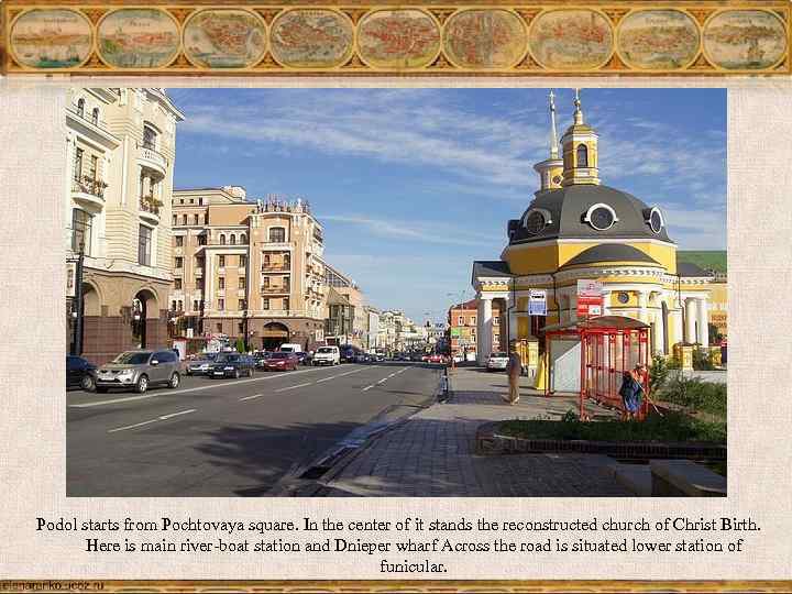 Podol starts from Pochtovaya square. In the center of it stands the reconstructed church
