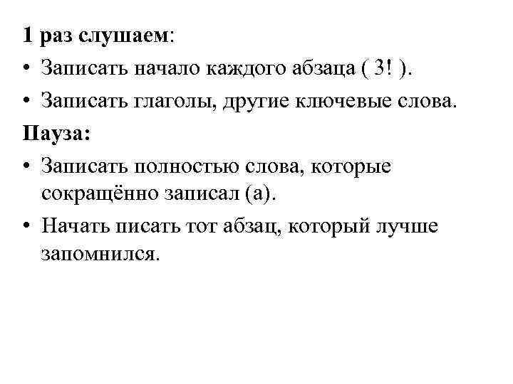 1 раз слушаем: • Записать начало каждого абзаца ( 3! ). • Записать глаголы,