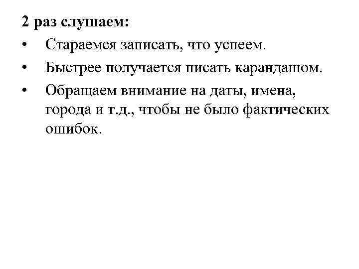 2 раз слушаем: • Стараемся записать, что успеем. • Быстрее получается писать карандашом. •