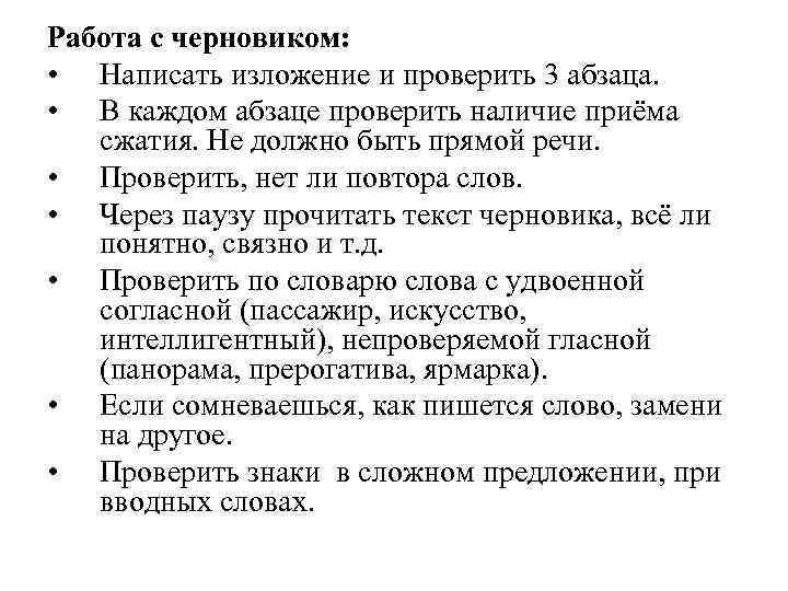 Работа с черновиком: • Написать изложение и проверить 3 абзаца. • В каждом абзаце